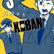KOBAN3巻発売
