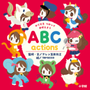 「ABC Actions」