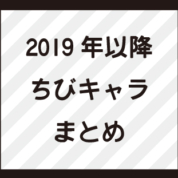 ちびキャライラストツイートまとめ